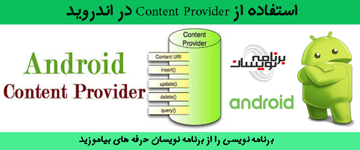 استفاده از Content Provider در اندروید