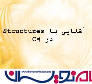 Structure در #C