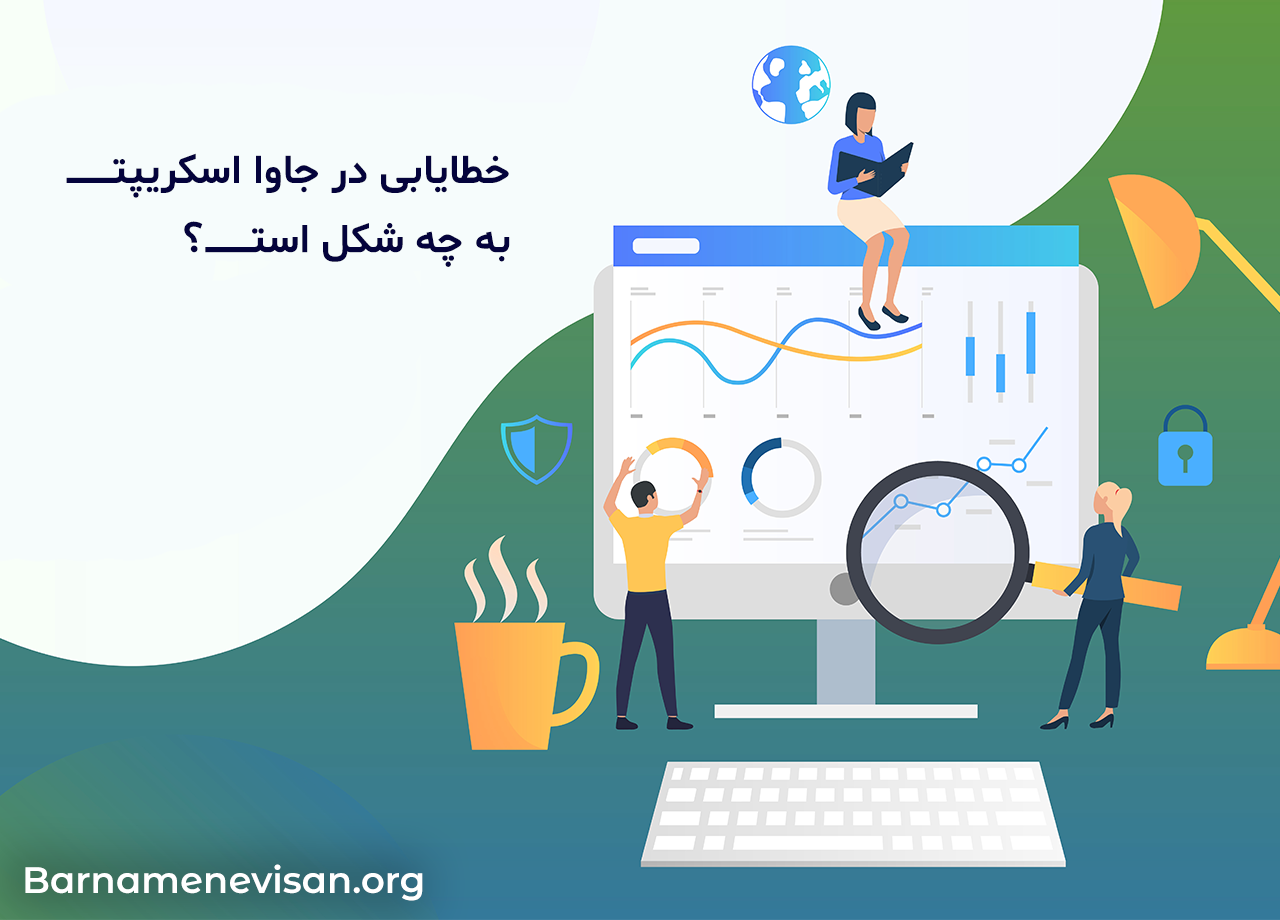  خطایابی در جاوا اسکریپت به چه شکل است؟ 