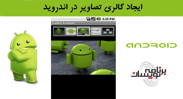 ایجاد گالری تصاویر در اندروید