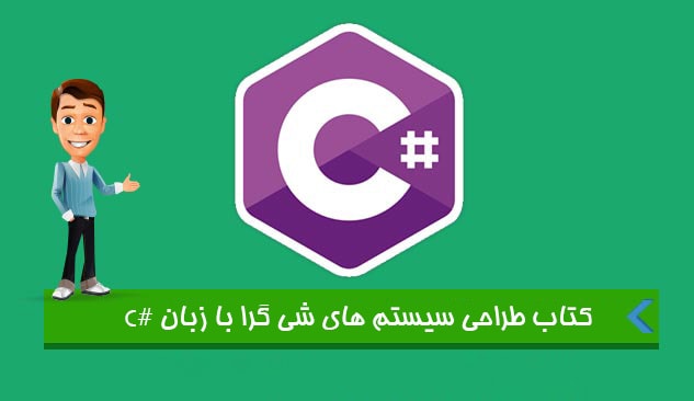 کتاب طراحی سیستم های شی گرا با زبان #C کتاب طراحی سیستم های شی گرا با زبان #C