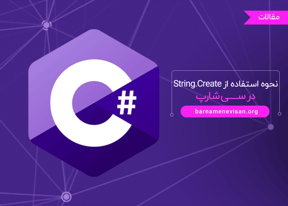 نحوه استفاده از String.Create در سی شارپ 