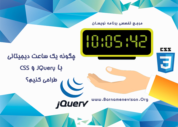  چگونه یک ساعت دیجیتالی با JQuery و CSS طراحی کنیم؟ 