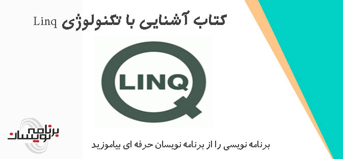 کتاب آشنایی با تکنولوژی Linq