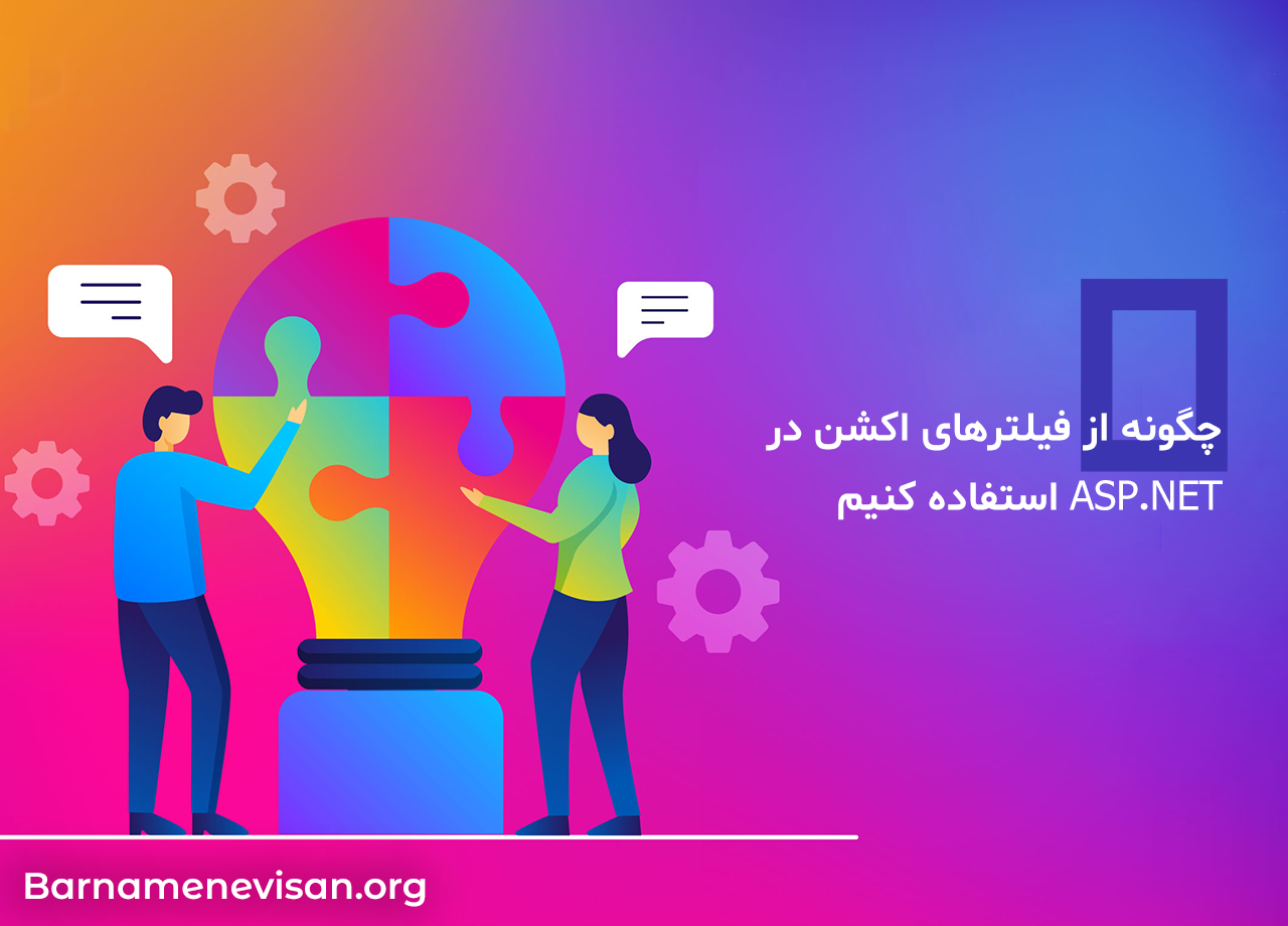  چگونه از فیلترهای اکشن در ASP.NET استفاده کنیم 