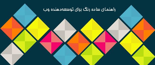 راهنمای ساده رنگ برای توسعه‌دهنده وب