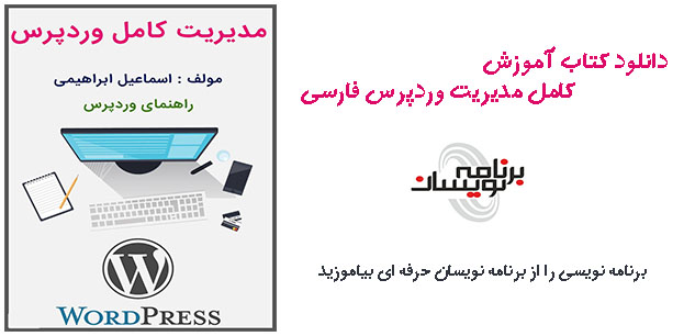 دانلود کتاب آموزش کامل مدیریت وردپرس فارسی دانلود کتاب آموزش کامل مدیریت وردپرس فارسی