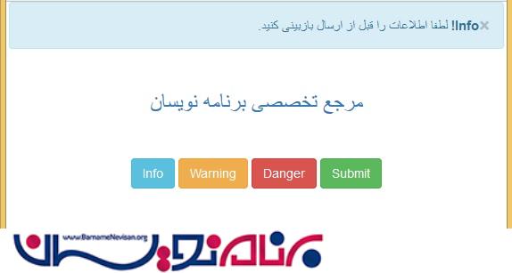 نمایش و بسته شدن خودکار پیام هشدار Bootstrap بعد از چند ثانیه 