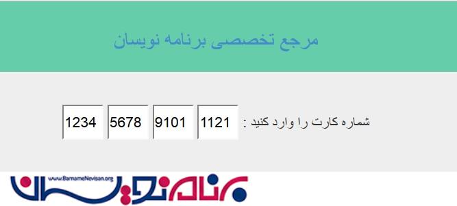 وارد کردن جزئیات کارت بانکی در textbox با استفاده از Javascript