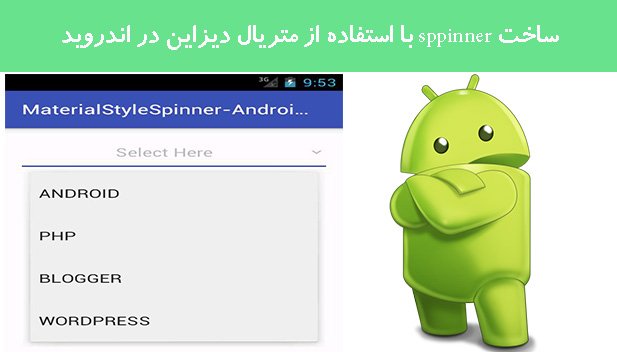 ساخت sppinner با استفاده از متریال دیزاین در اندروید ساخت sppinner با استفاده از متریال دیزاین در اندروید