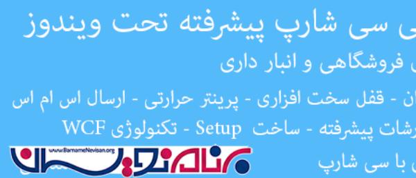 کارگاه عملی سی شارپ پیشرفته تحت ویندوز و WCF کارگاه عملی سی شارپ پیشرفته تحت ویندوز و WCF