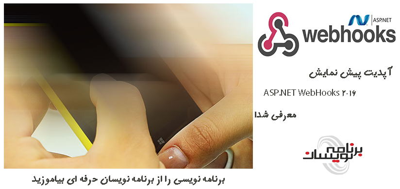 آپدیت پیش نمایش ASP.NET WebHooks 2016 معرفی شد!