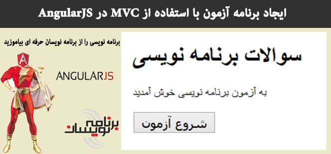 ایجاد برنامه آزمون با استفاده از MVC در AngularJS  