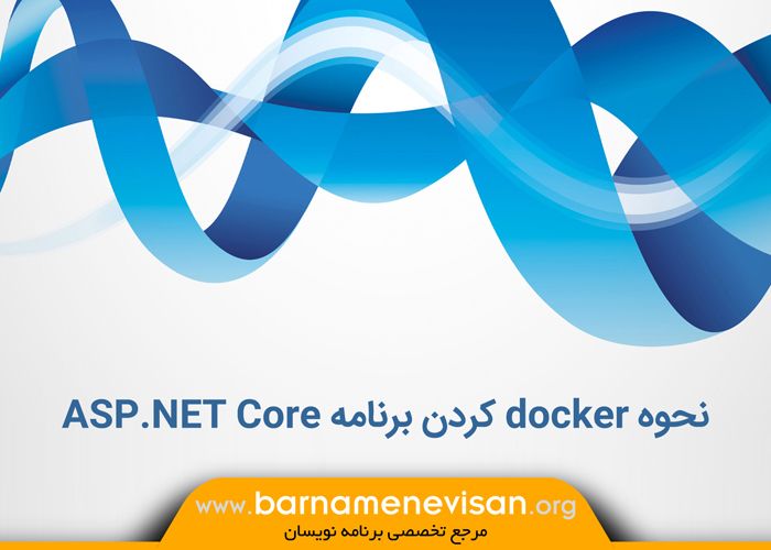 نحوه docker کردن برنامه ASP.NET Core نحوه docker کردن برنامه ASP.NET Core