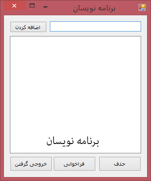 نمونه سورس کار با ListBox در سی شارپ