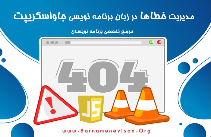  مدیریت خطاها در زبان برنامه نویسی جاوا اسکریپت 