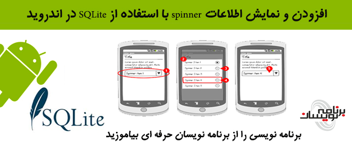 افزودن و نمایش اطلاعات spinner با استفاده از SQLite در اندروید