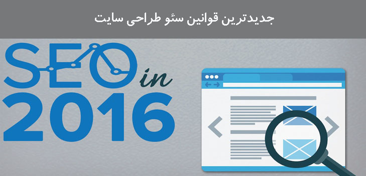 جدیدترین قوانین سئو طراحی سایت 