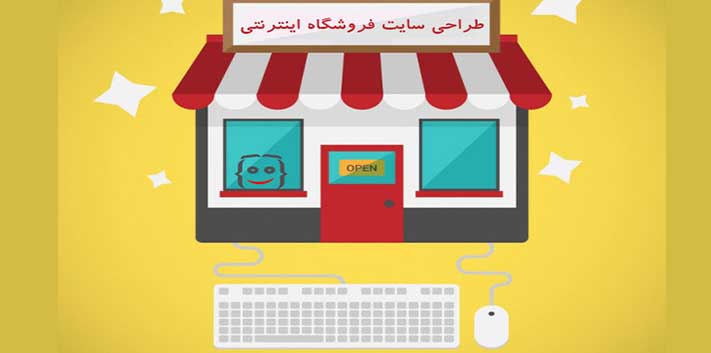 طراحی سایت فروشگاه اینترنتی