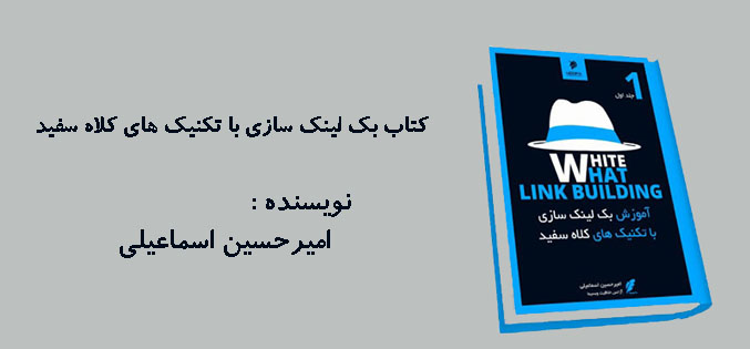 کتاب بک لینک سازی با تکنیک های کلاه سفید