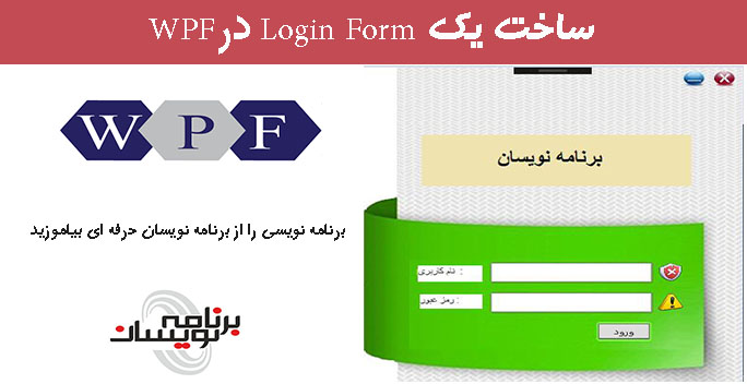 ساخت یک Login Form درWPF 