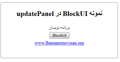 استفاده از Jquery BlockUI در UpdatePanel