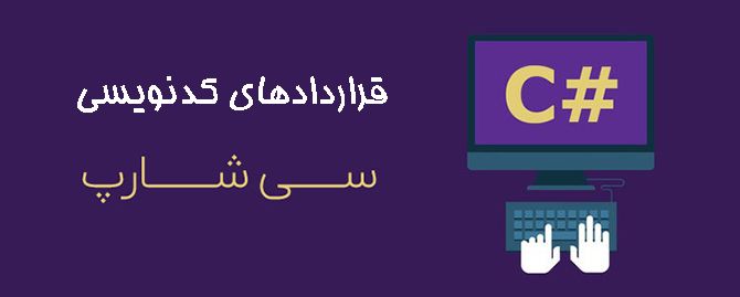 قراردادهای کدنویسی #C (راهنمای برنامه‌نویسی #C)