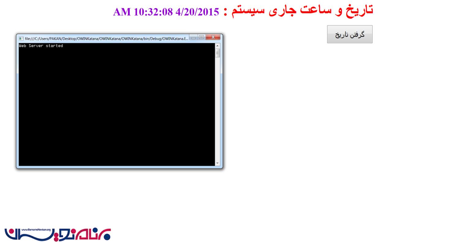 آشنایی با Owin و Katana