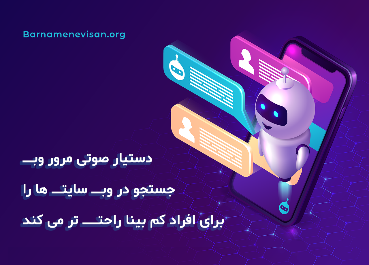  دستیار صوتی مرور وب، جستجو در وب سایت ها را برای افراد کم بینا راحت تر می کند 