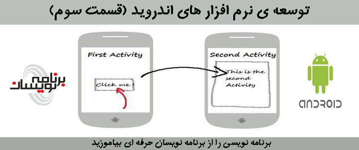 توسعه ی نرم افزارهای اندروید (قسمت سوم)