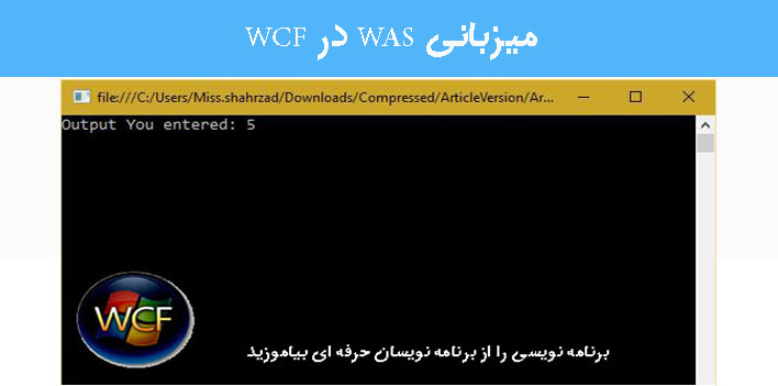 میزبانی WAS در WCF