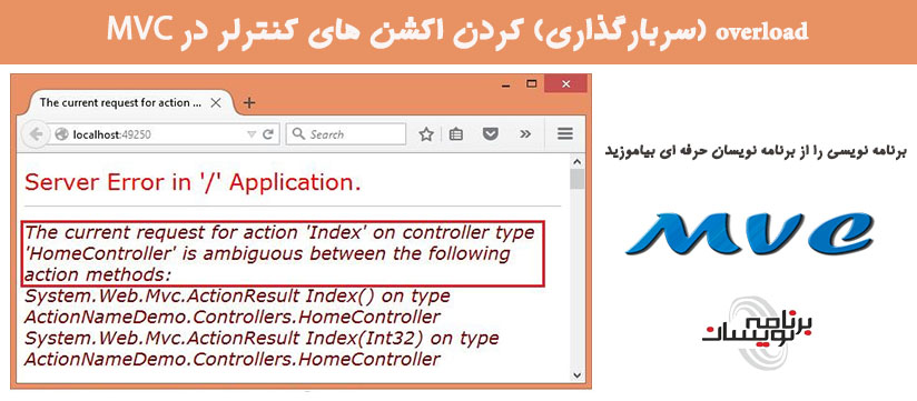 overload (سربارگذاری) کردن اکشن های کنترلر در MVC