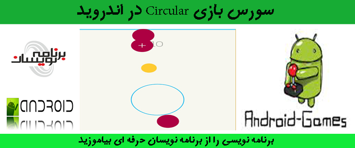 سورس بازی Circular در اندروید