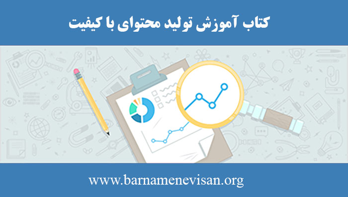 کتاب آموزش تولید محتوای با کیفیت کتاب آموزش تولید محتوای با کیفیت
