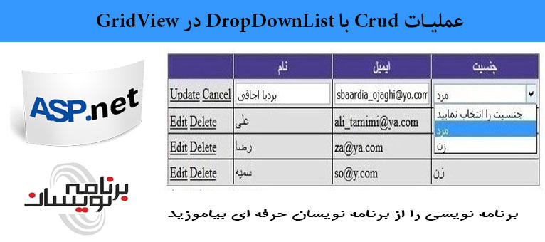  عملیات Crud با DropDownList در GridView 