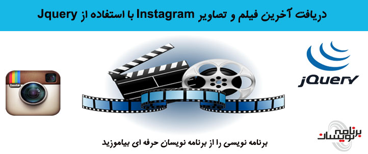 دریافت آخرین فیلم و تصاویر Instagram با استفاده از Jquery