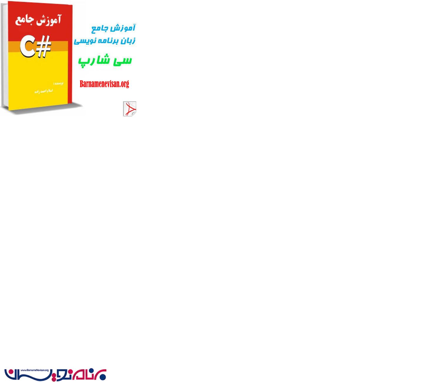 کتاب فارسی آموزش جامع سی شارپ #C