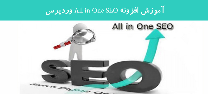 آموزش افزونه All in One SEO وردپرس آموزش افزونه All in One SEO وردپرس