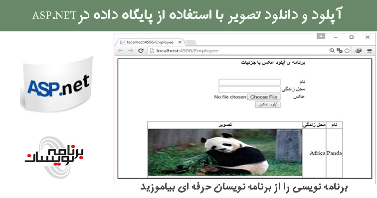 آپلود و دانلود تصویر با استفاده از پایگاه داده درASP.NET