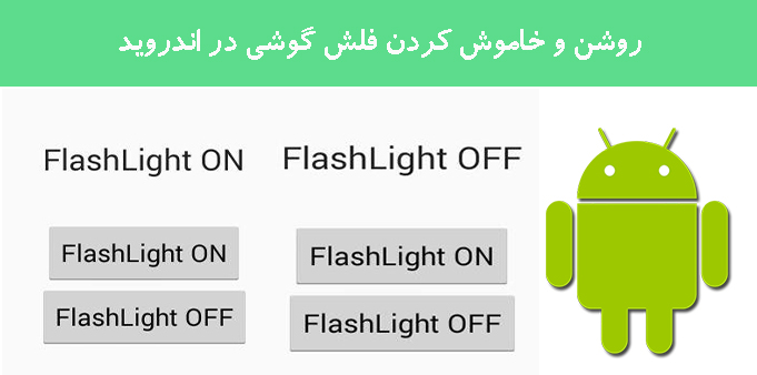 روشن و خاموش کردن فلش گوشی در اندروید