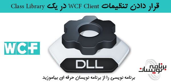 قرار دادن تنظیمات WCF Client در یک Class Library