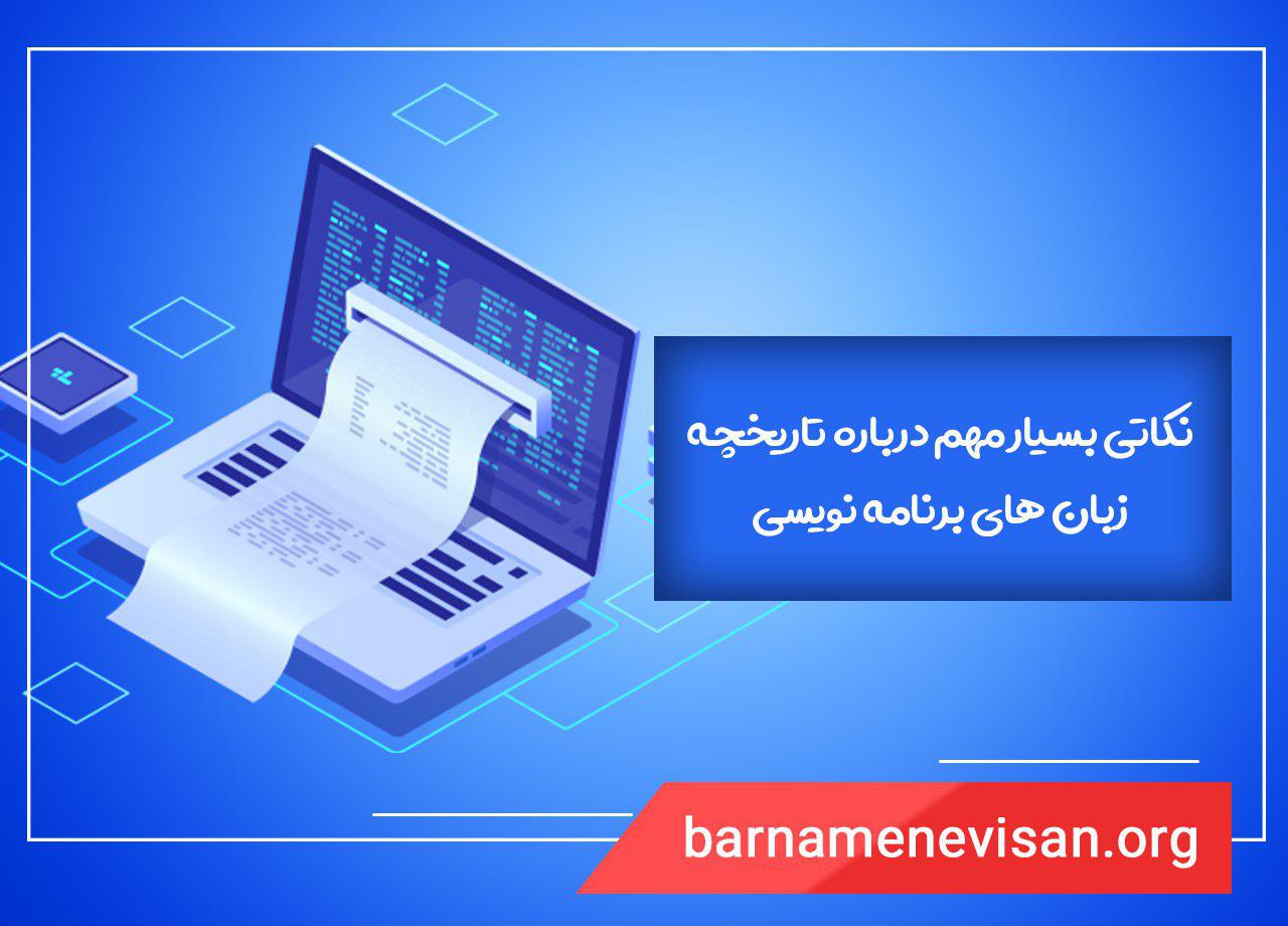 نکاتی بسیار مهم درباره تاریخچه زبان های برنامه نویسی نکاتی بسیار مهم درباره تاریخچه زبان های برنامه نویسی