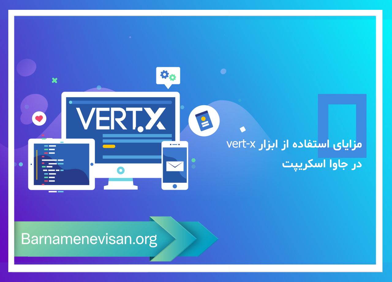  مزایای استفاده از ابزار vert-x در جاوا اسکریپت 