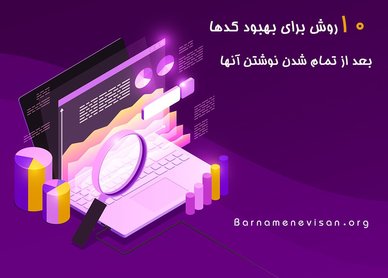  10 روش برای بهبود کدها بعد از تمام شدن نوشتن آنها 