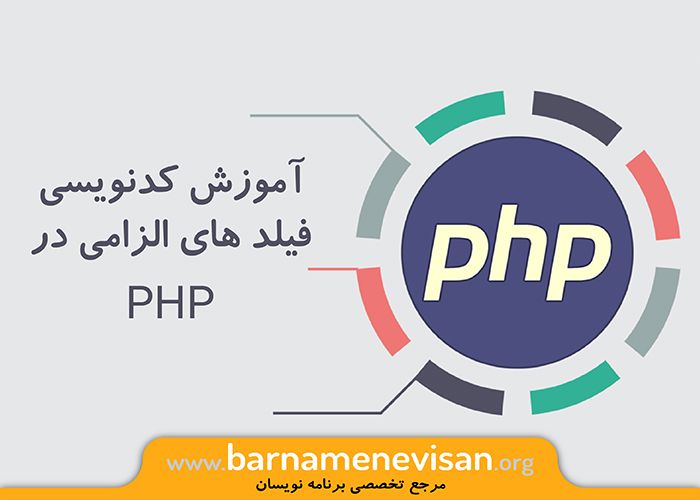  آموزش کدنویسی فیلد های الزامی در php 