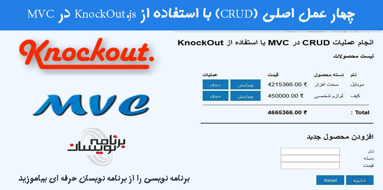  چهار عمل اصلی (CRUD) با استفاده از KnockOut.js در MVC