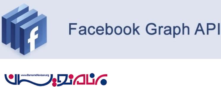 دریافت به روز رسانی FaceBook توسط REST در Graph API
