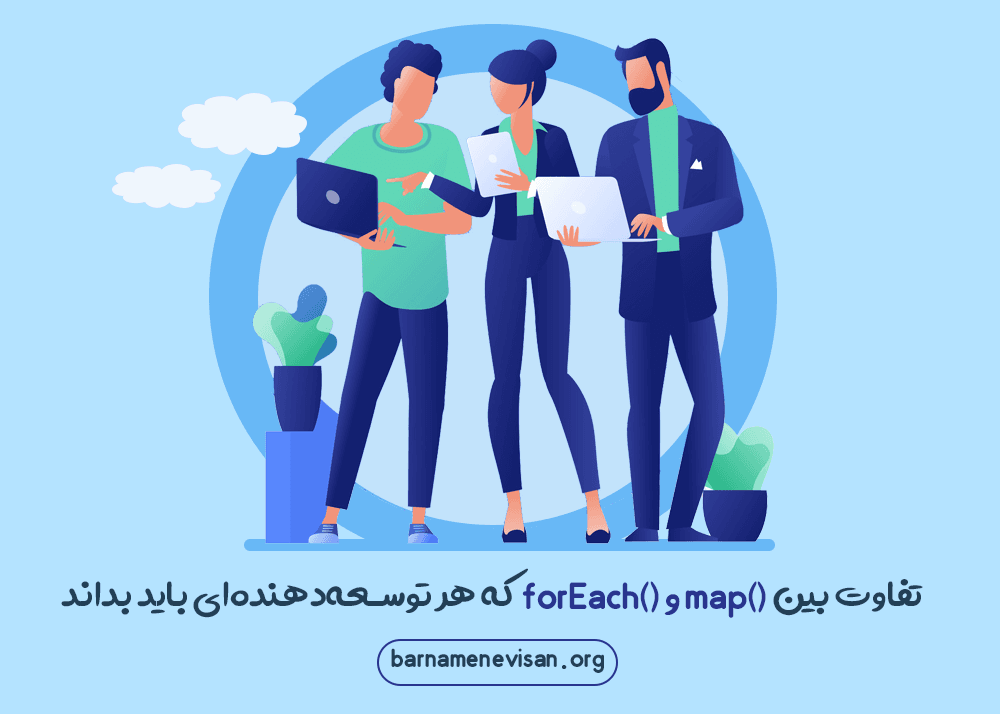تفاوت بین ()forEach و ()map که هر توسعهدهندهای باید بداند تفاوت بین ()forEach و ()map که هر توسعهدهندهای باید بداند