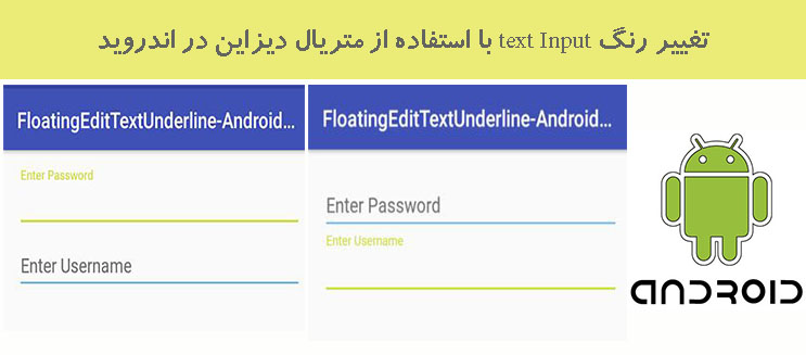 تغییر رنگ text Input با استفاده از متریال دیزاین در اندروید تغییر رنگ text Input با استفاده از متریال دیزاین در اندروید