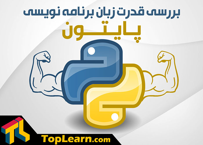  بررسی قدرت زبان برنامه نویسی پایتون 